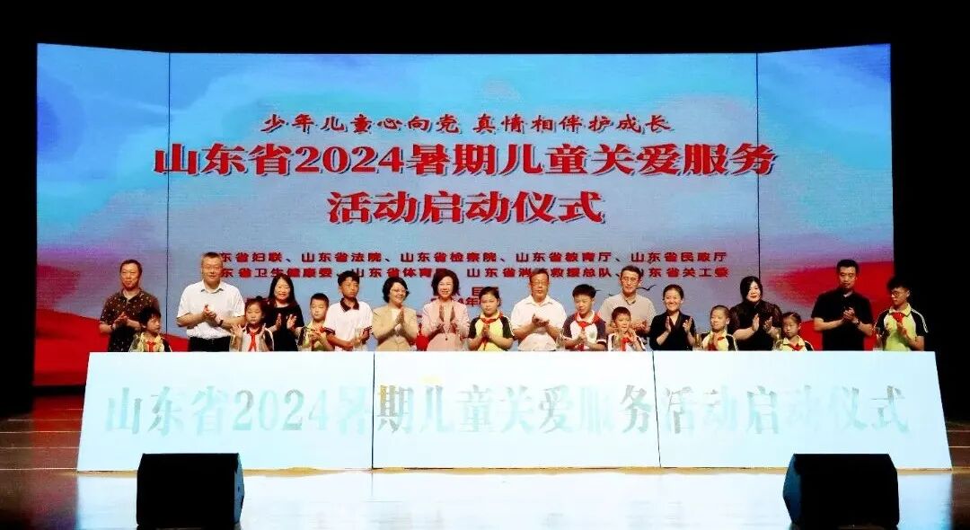 山东省启动 “少年儿童心向党 真情相伴护成长”2024暑期儿童关爱服务活动