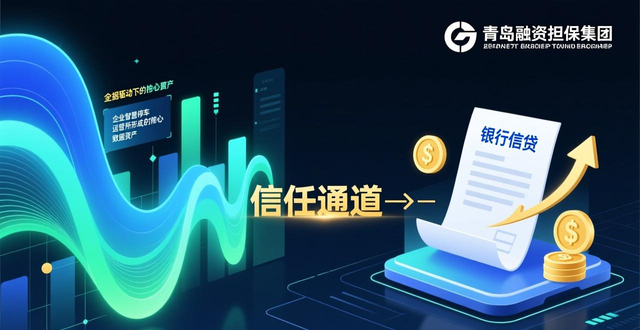 【全省政府性融资担保体系成员动态】青岛融资担保集团成功落地青岛市首笔数据资产质押担保业务