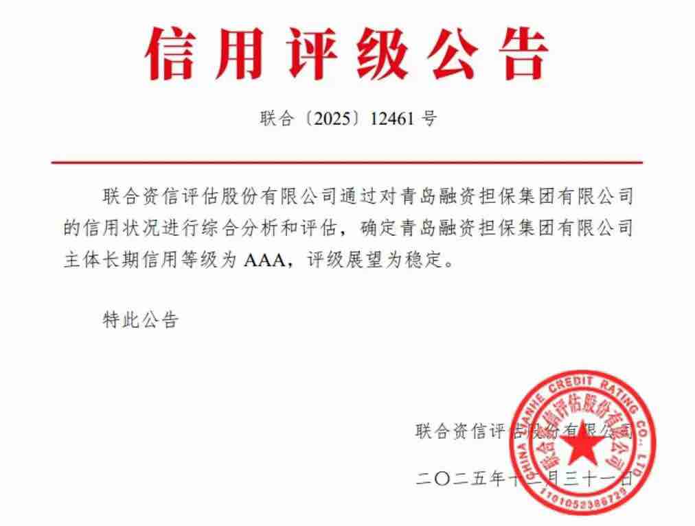 【全省政府性融资担保体系成员动态】青岛融资担保集团获AAA主体信用评级