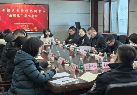 政府引领，多方联动 沈阳于洪区“教联体”护航学生健康快乐成长