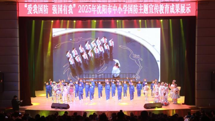 沉浸式体验中筑牢国防意识，厚植爱国情怀——沈阳市举办中小学国防教育主题宣传教育成果展示活动