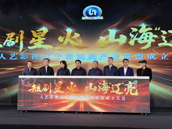 打造北方微短剧产业高地 辽宁首个微短剧产业联盟在沈阳浑南区成立