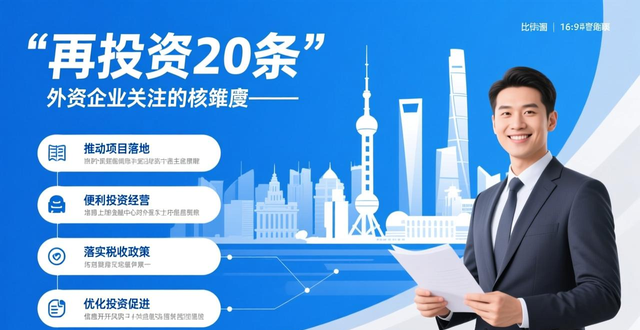 “以商引商、滚动发展” 助力打造国际一流营商环境 上海出台外资企业“再投资20条”