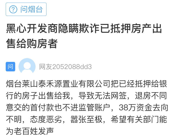 网络问政·办实事 | 抵押房网签难 开发商拒退首付 留言后已解决