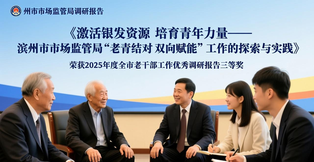 市场监管看山东|滨州市市场监管局老干部工作连获两项通报表扬