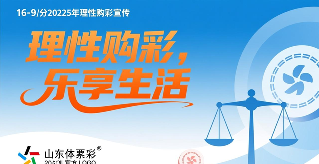 多措并举筑牢安心购彩“防护网”，山东体彩四维发力护权有道