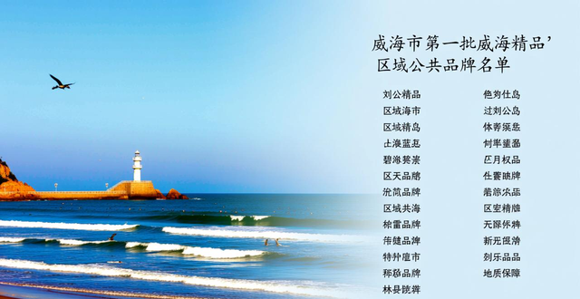 质量品牌看山东|第一批“威海精品”区域公共品牌公布