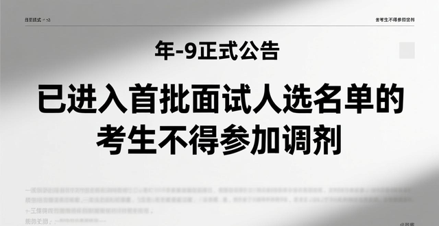 京考首批面试名单公布 651个职位还有调剂名额