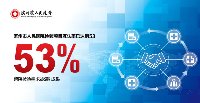 山东持续推进检验检查结果互认