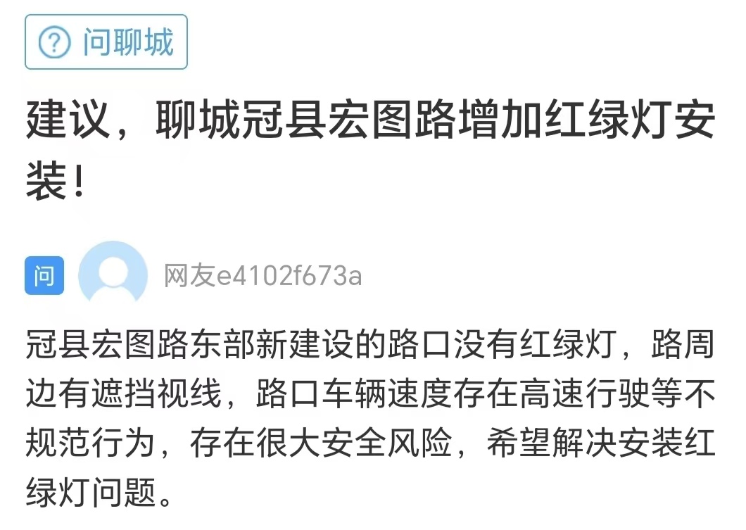 网络问政 · 办实事 | 网友：路口没有红绿灯 冠县交警：已纳入建设计划