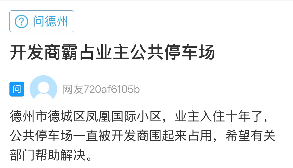 网络问政·办实事 | 网友：公共停车场被占用 官方回复：为开发商未开发地块