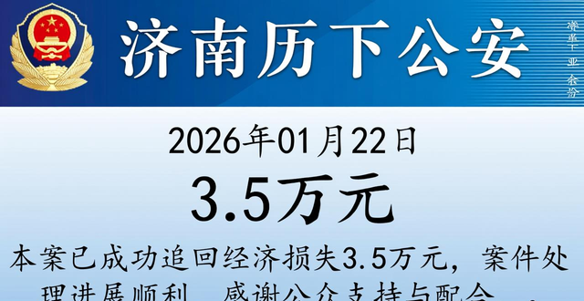 冬季守护｜女子网恋“兵哥哥”被骗9万 济南警方跨省追捕挽损