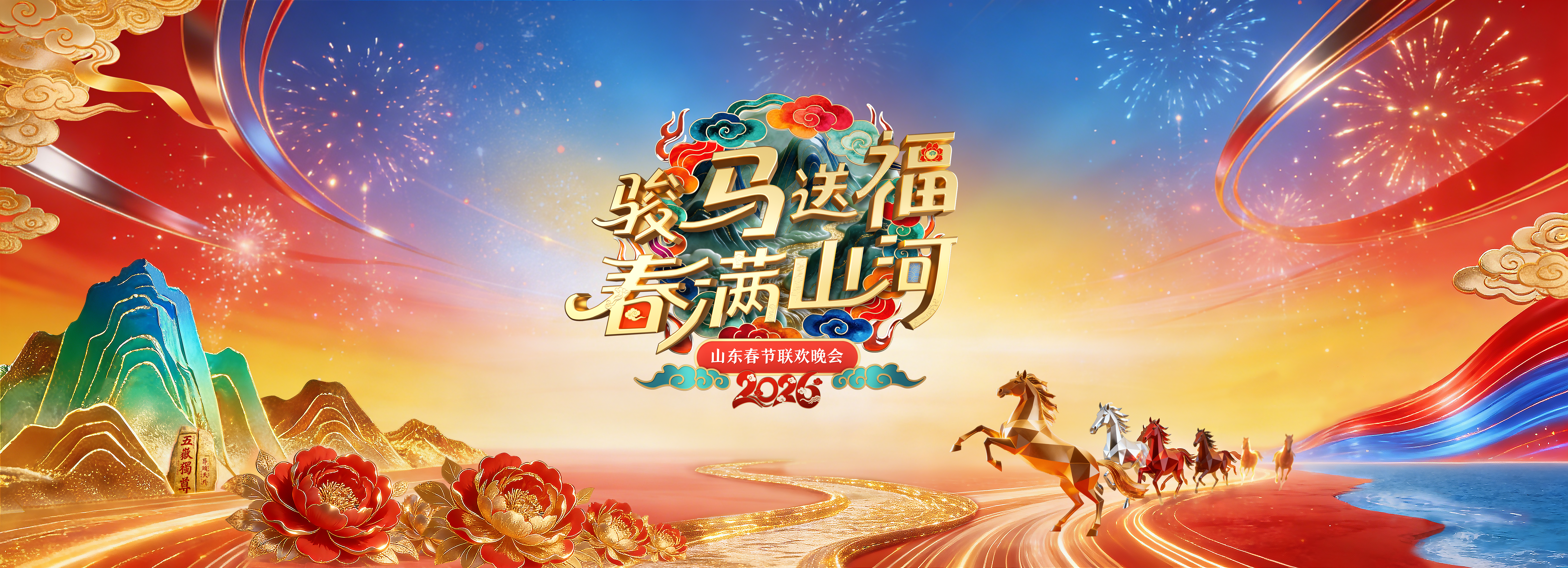 “骏马送福 春满山河”《2026山东春晚 》Logo、主视觉正式发布