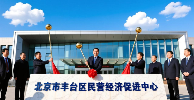 发布“政策包”“工具包” 回应民企发展痛点难点 首都民营经济迎开年“大礼包”