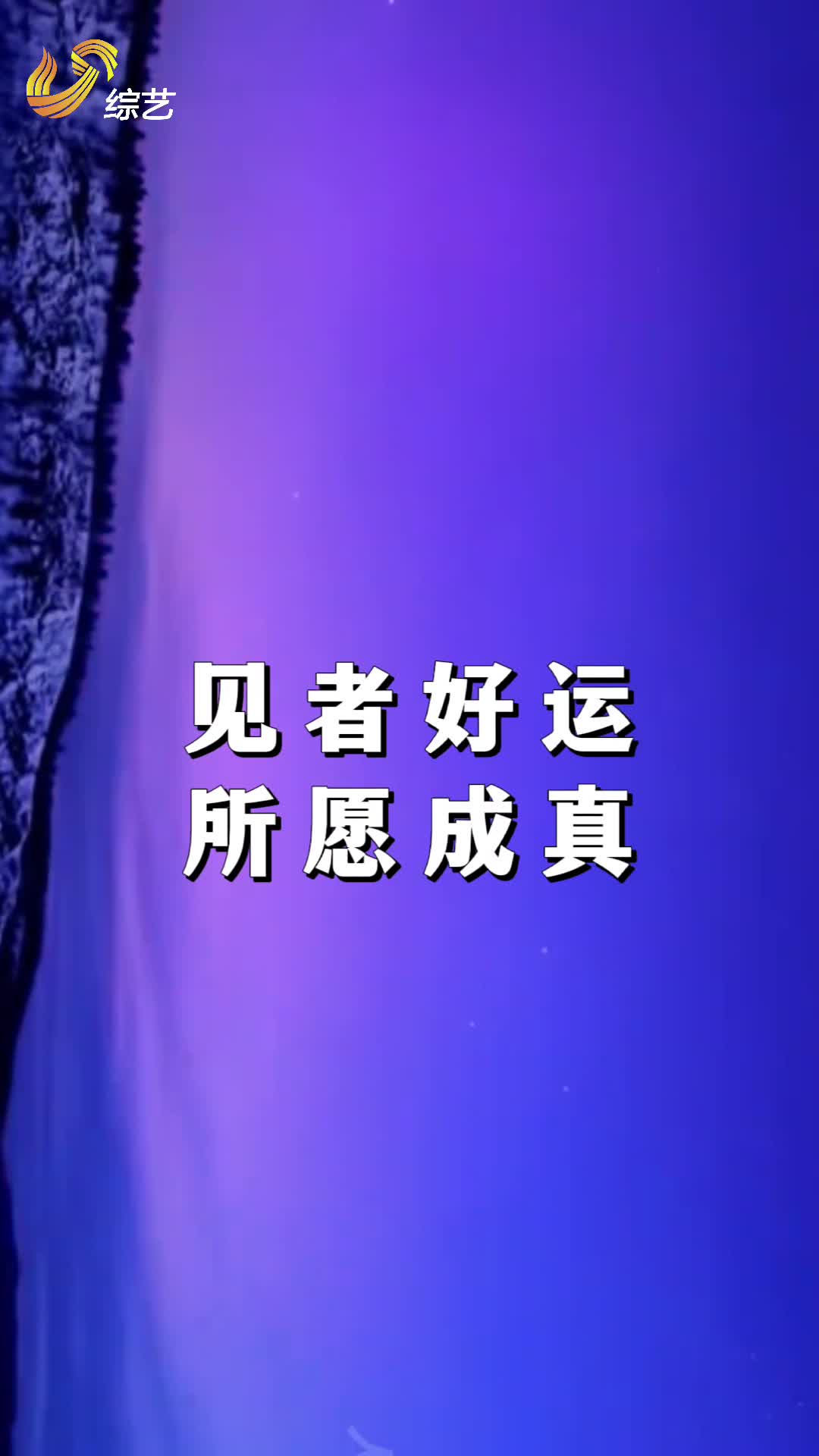 山东春晚录制现场变“喜人”粉丝见面会？这波双向奔赴爱了！