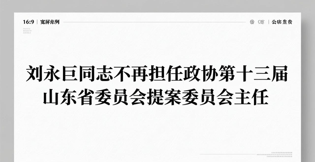 ​政协第十三届山东省委员会人事任免名单