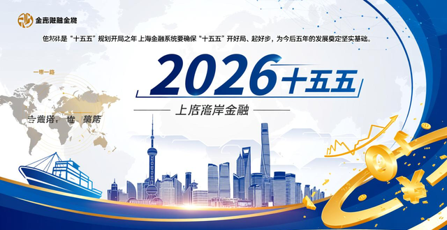 上海金融系统部署“十五五”开局工作 稳步扩大金融高水平对外开放