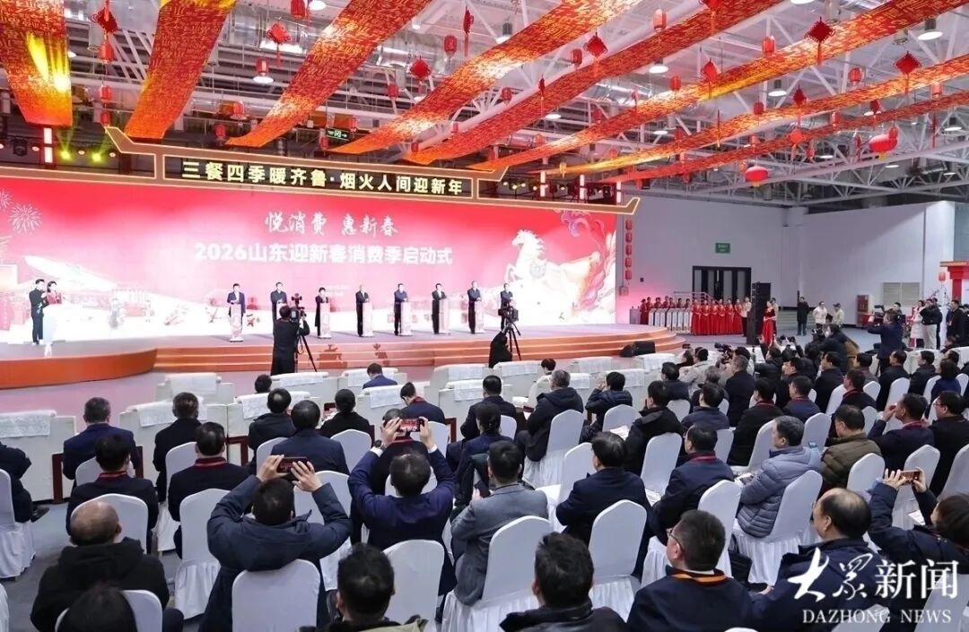 “悦消费 惠新春”2026山东迎新春消费季启动
