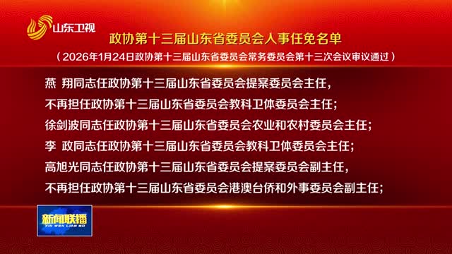 政协第十三届山东省委员会人事任免名单