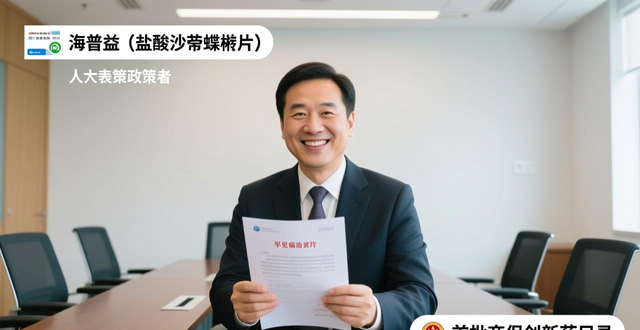 两会大家谈｜省人大代表张贵民：海普益纳入首批商保创新药目录 守护罕见病患者用药