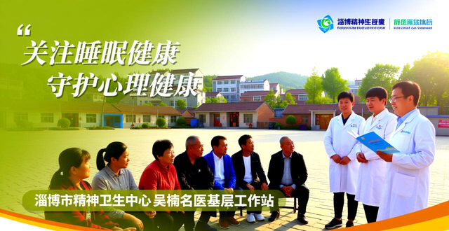 淄博市精神卫生中心：睡眠科普进村居 科学调理解民愁