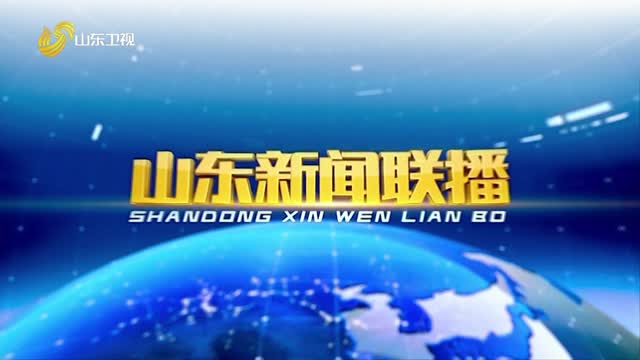 2026年01月26日山东新闻联播完整版