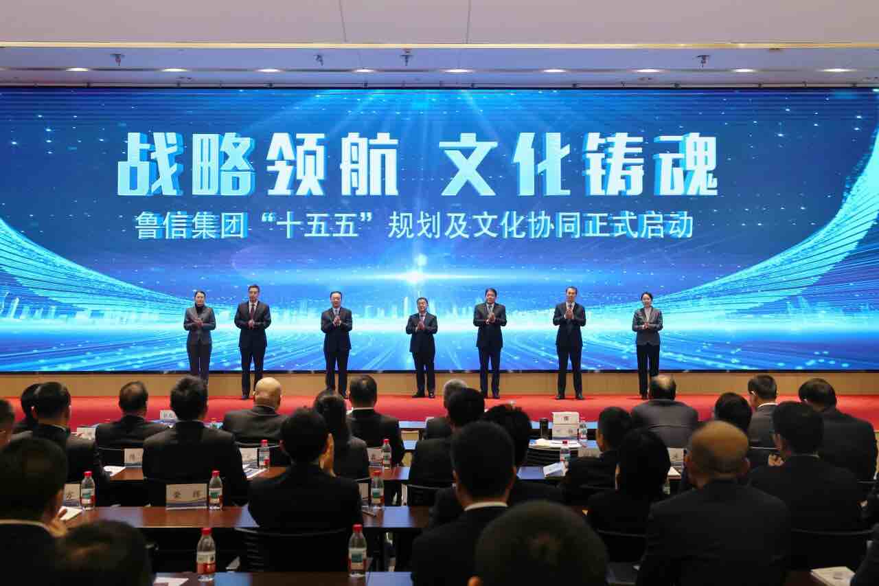 鲁信集团召开“十五五”规划及企业文化协同启动大会