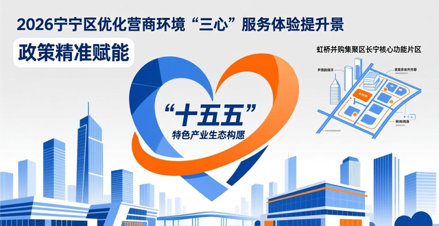 打出八张营商环境建设“特色牌” 长宁东西联动引入民营经济活水