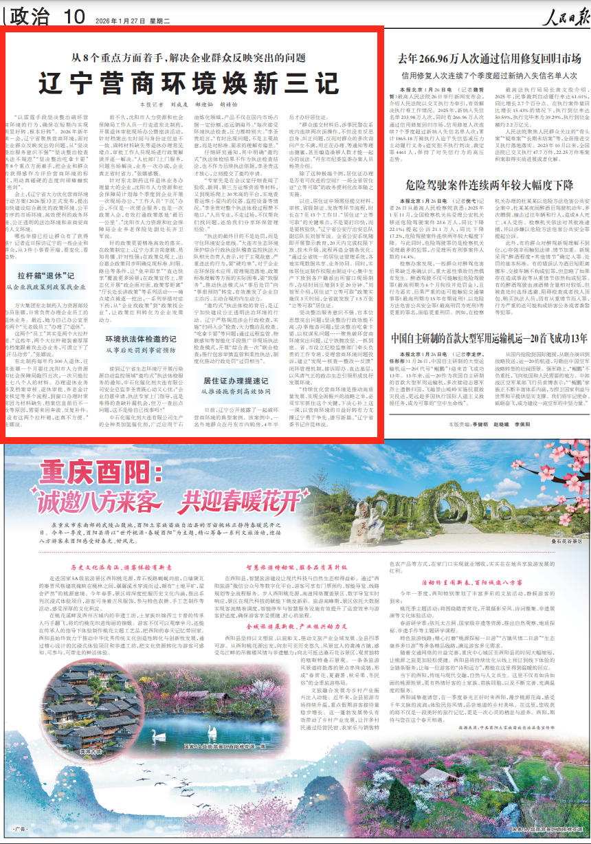 人民日报点赞辽宁：辽宁营商环境焕新三记