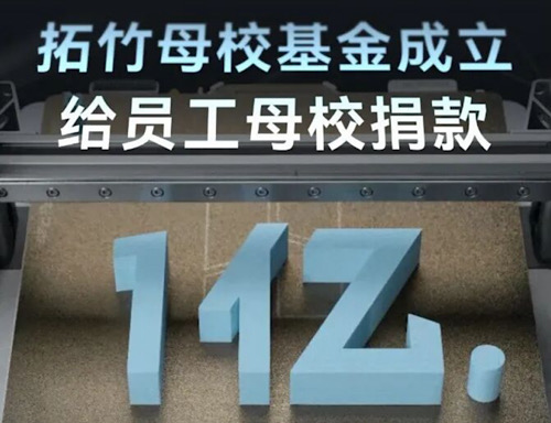 “资金在陆续到位”，深圳一企业向员工母校捐赠1亿元引热议