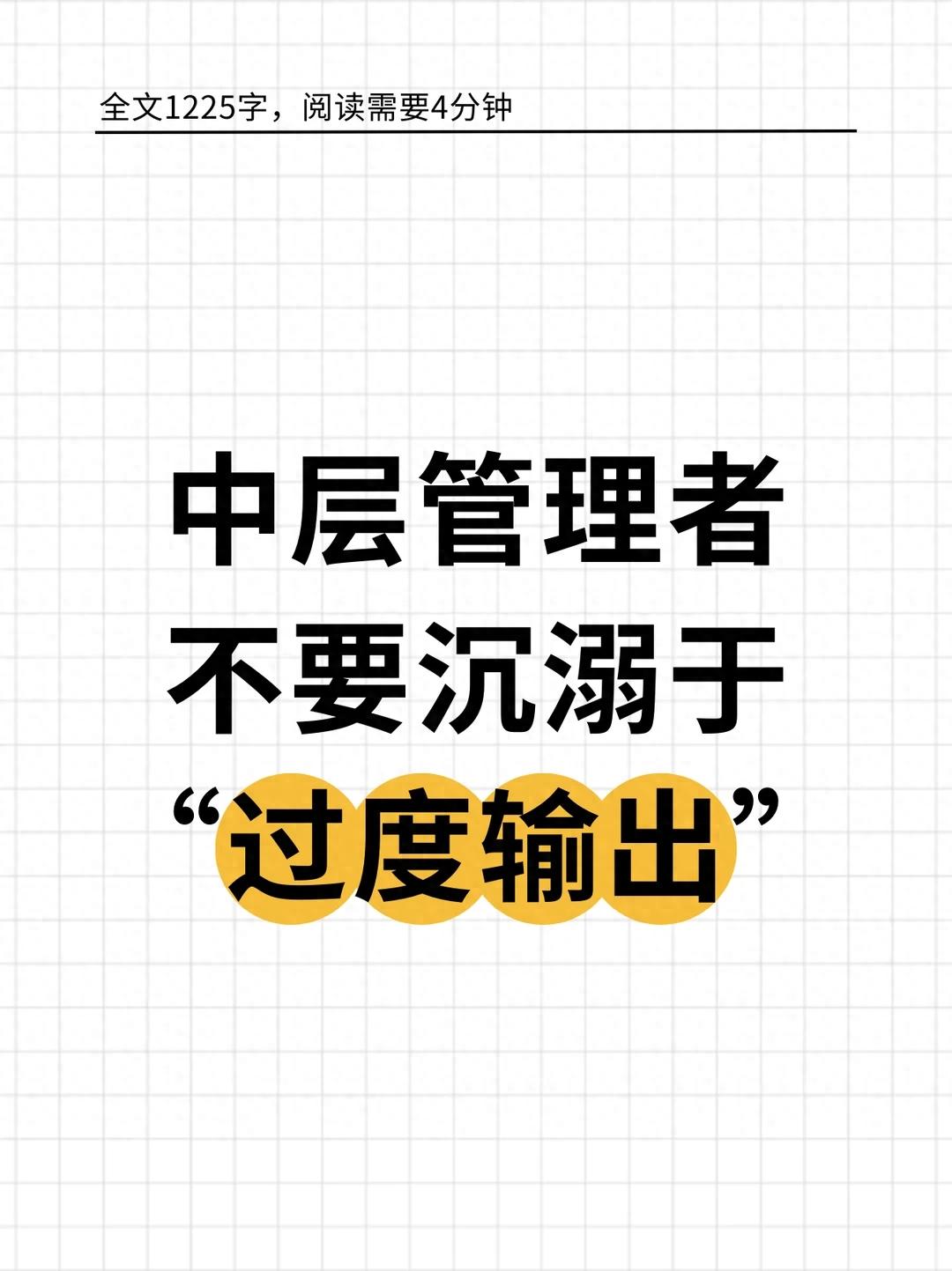 2026年2月，员工成长的关键：避免过度输出，学会正确培养