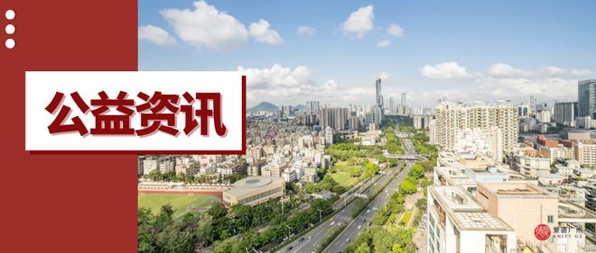公益资讯丨“益”周资讯话你知（1.12~1.18）