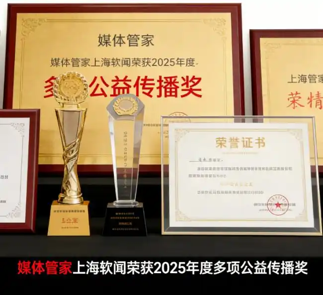 媒体管家总部平台上海软闻荣获2025年度多项公益传播奖