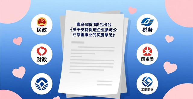 青岛6部门联合出台《关于支持促进企业参与公益慈善事业的实施意见》