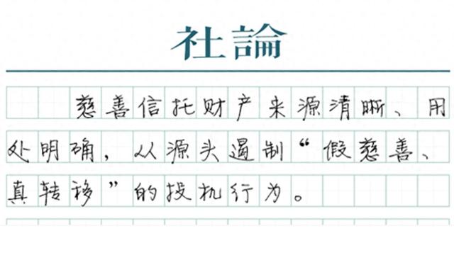 慈善信托不属捐赠，更需透明