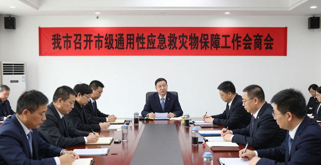 我市召开市级通用性应急救灾物资保障工作会商会