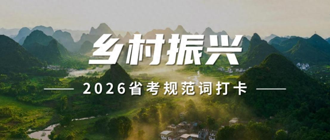 2026省考申论规范词打卡（三）：乡村振兴