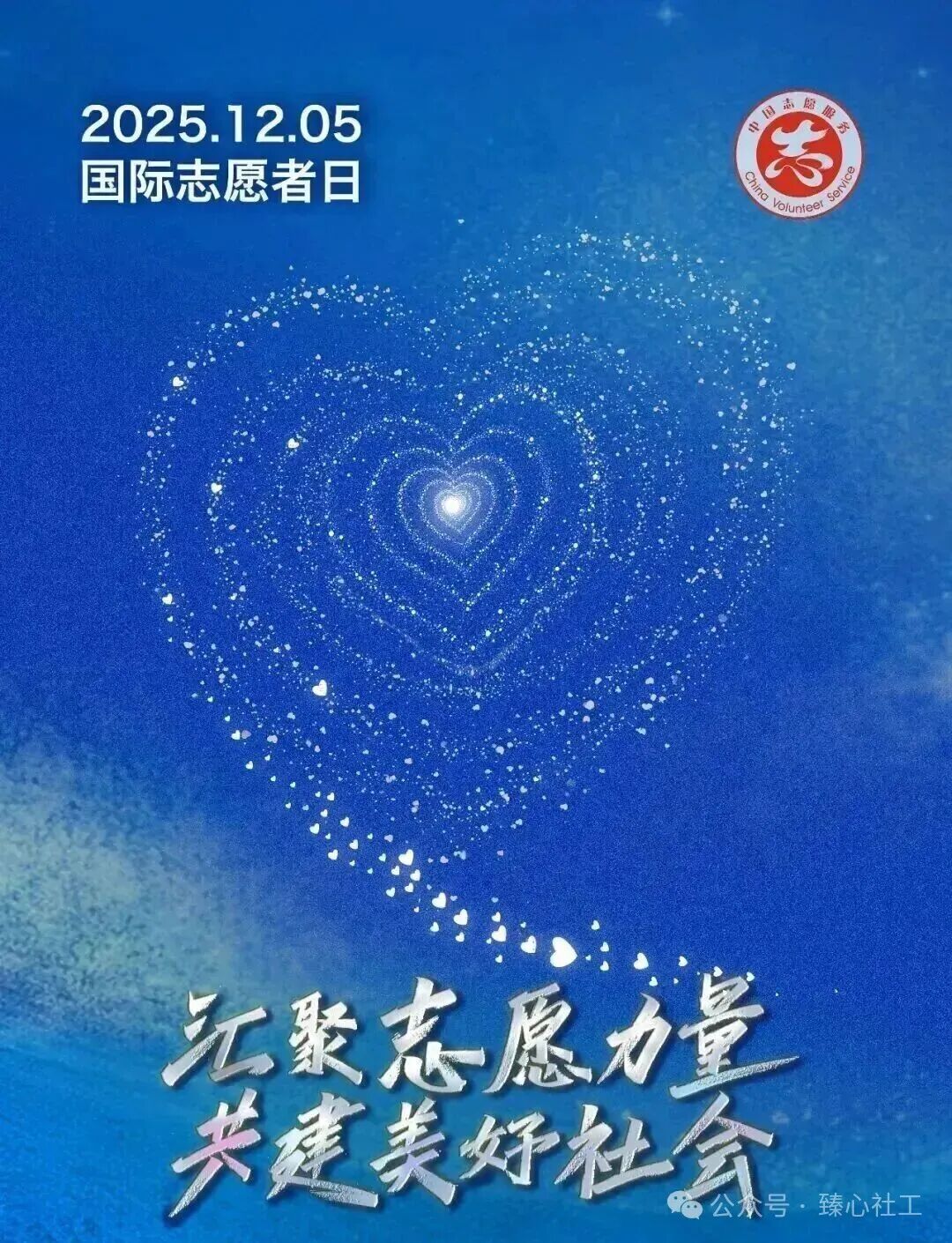 国际志愿者日|“志”敬闪闪发光的你！