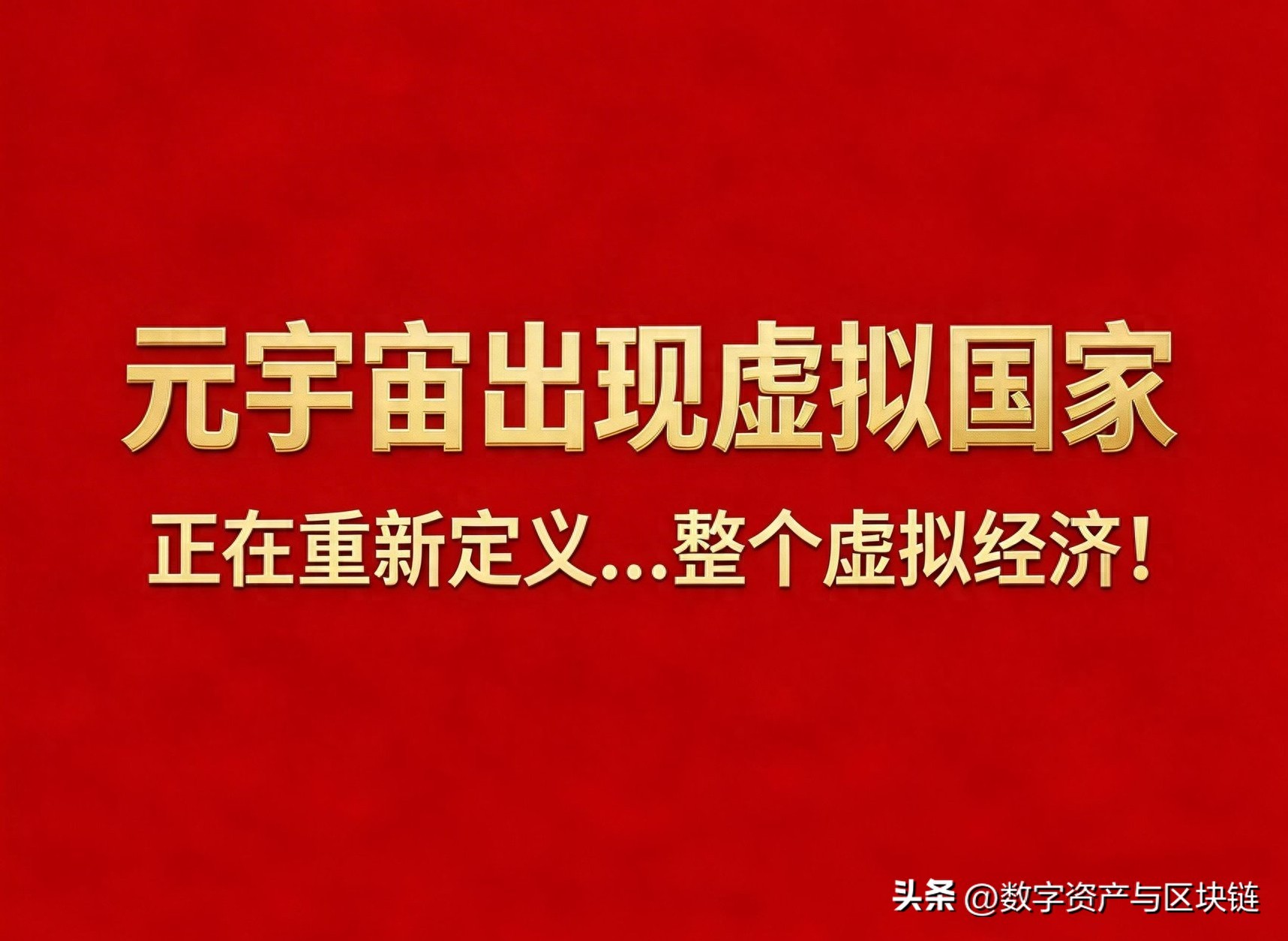 虚拟国家：元宇宙经济的主权化重构与未来图景