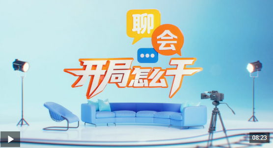 聊会·开局怎么干｜扎实推进乡村全面振兴