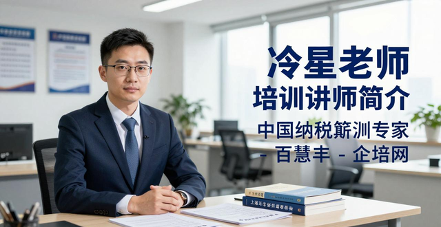 冷星老师企业管理培训讲师简介-中国纳税筹划专家-百慧丰-企培网