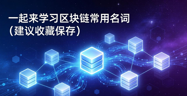 一起来学习区块链常用名词（建议收藏保存）