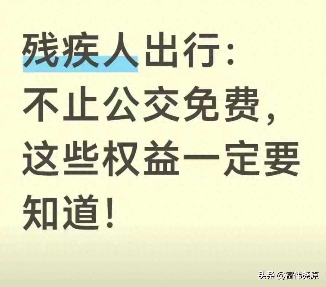 残疾人出行，不止公交免费，这些权益都能享受