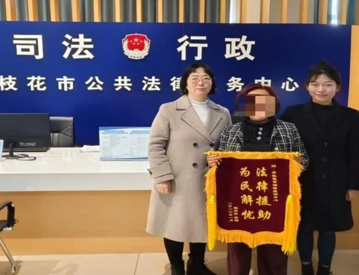法律援助锦旗背后的故事丨情暖桑榆：法律援助助力六旬老人守护合法权益