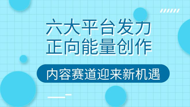 六大平台发力正能量创作，内容赛道迎来新机遇