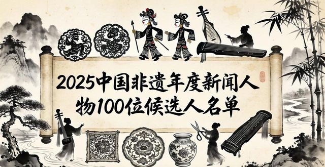 2025中国非遗年度新闻人物100位候选人名单