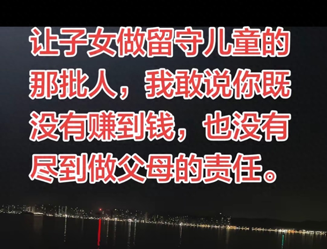 让孩子当留守儿童的父母，多半既没赚到钱，也没尽到责