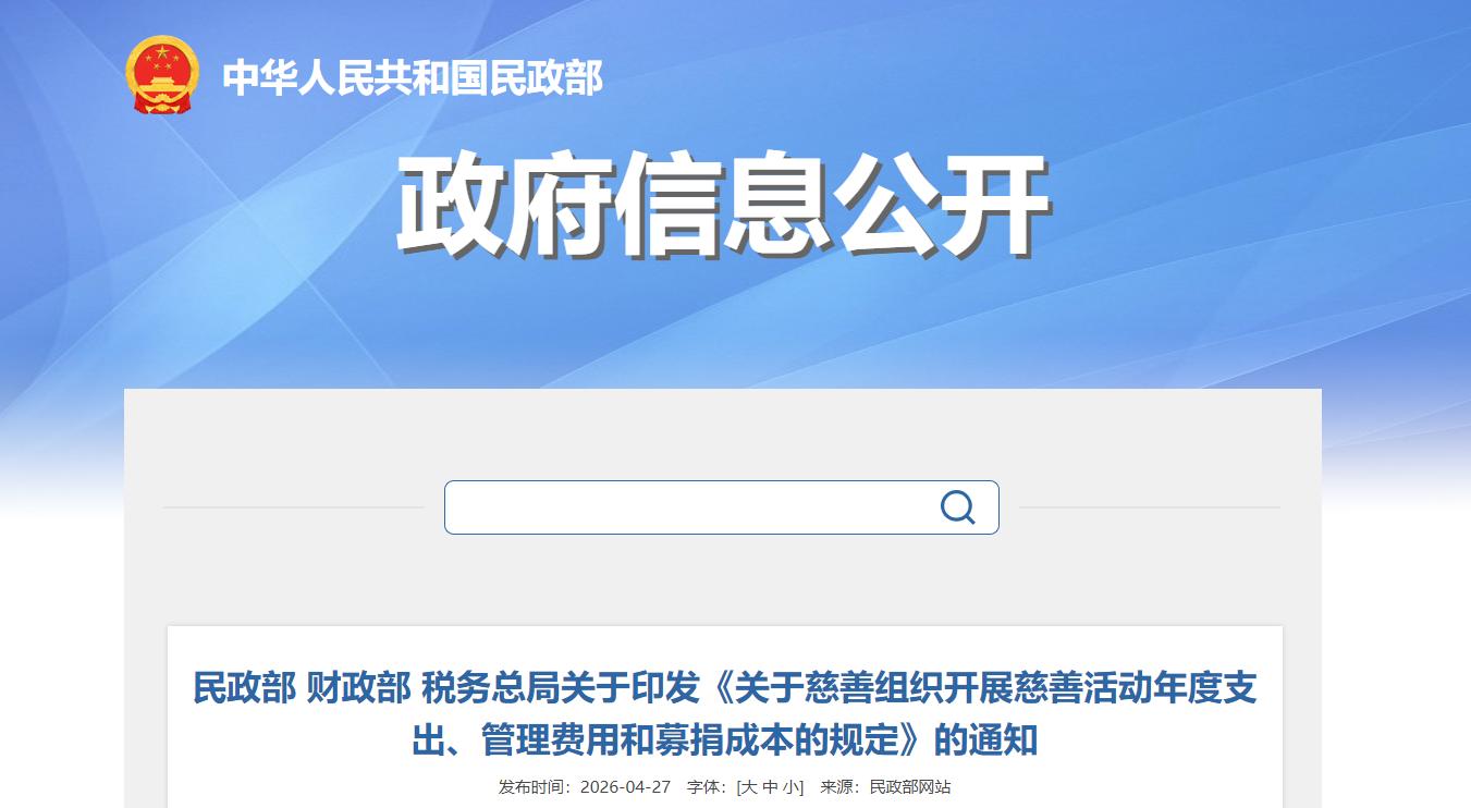 三部门发文规范慈善组织募捐成本支出