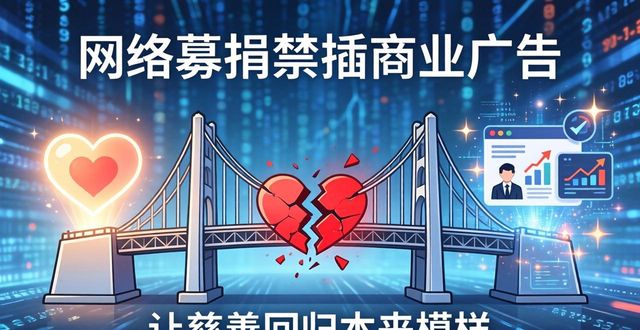 网络募捐禁插商业广告，让慈善回归本来模样