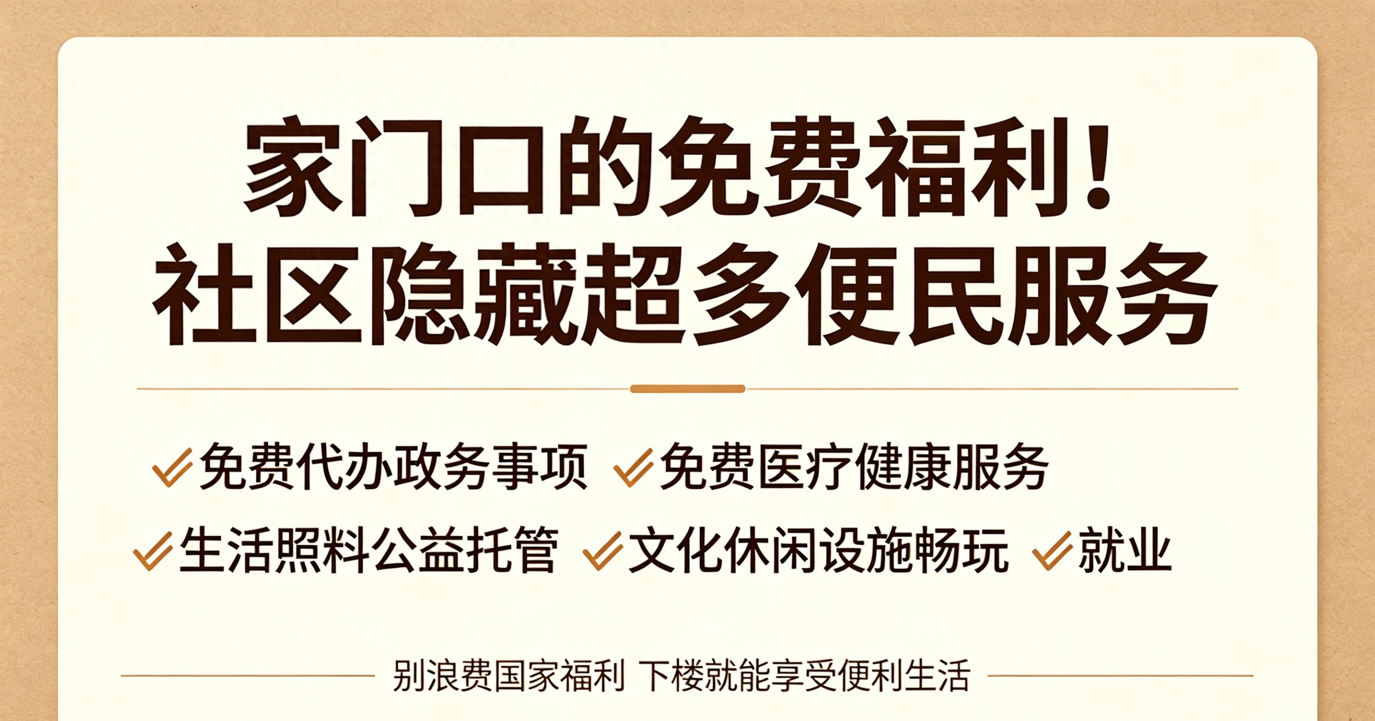 社区便民服务太香了，看病办事全免费，赶紧收藏